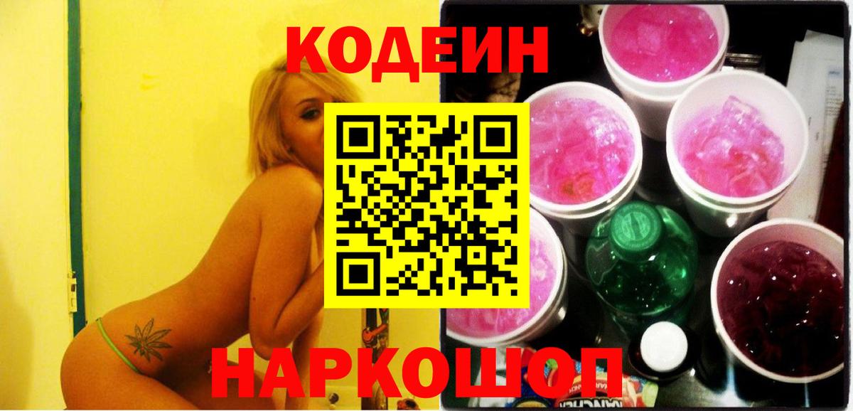 Лосино-Петровский  Кодеиновый сироп Lean Purple Drank  Вход с VPN  Кодеиновый сироп Lean напиток Lean (лин) 